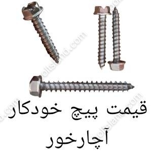قیمت پیچ خودکار آچارخور