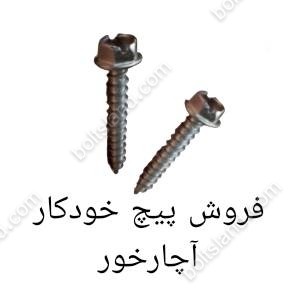 فروش پیچ خودکار آچارخور