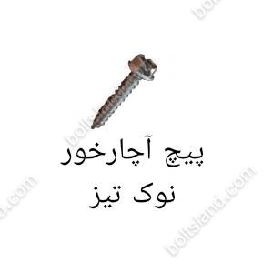 پیچ آچارخور نوک تیز