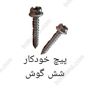 پیچ خودکار شش گوش