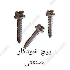 پیچ خودکار صنعتی