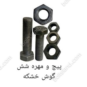 پیچ و مهره شش گوش خشکه