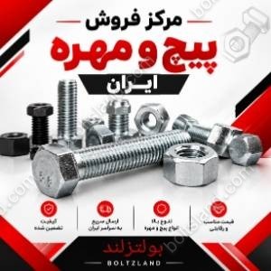 مرکز فروش پیچ و مهره ایران