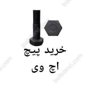 خرید پیچ اچ وی