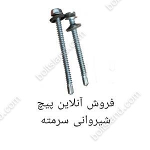 فروش آنلاین پیچ شیروانی سرمته