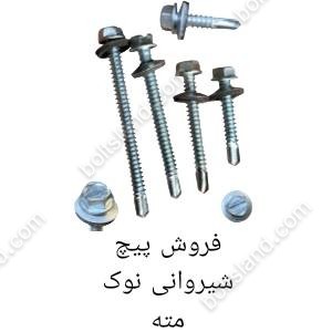 فروش پیچ شیروانی نوک مته