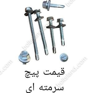 قیمت پیچ سرمته ای