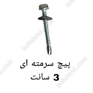 پیچ سرمته ای 3 سانت