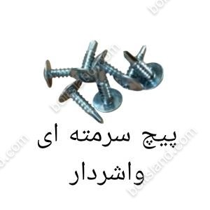 پیچ سرمته ای واشردار