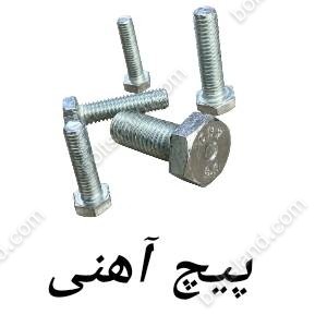 پیچ آهنی