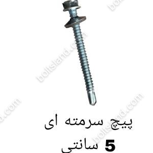 پیچ سرمته ای 5 سانتی