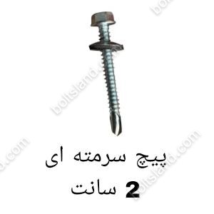 پیچ سرمته ای 2 سانت