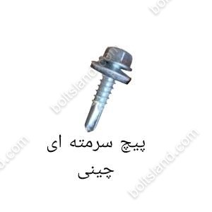 پیچ سرمته ای چینی