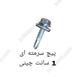 پیچ سرمته ای 1 سانت چینی