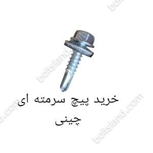 خرید پیچ سرمته ای چینی