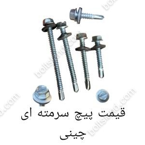 قیمت پیچ سرمته ای چینی