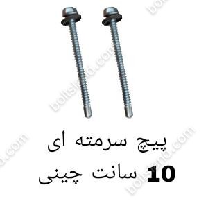 پیچ سرمته ای 10 سانت چینی