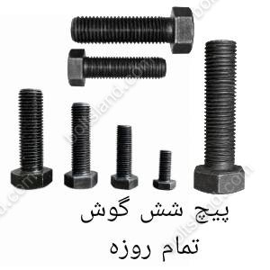 پیچ شش گوش تمام رزوه