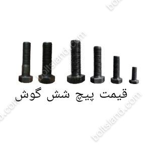قیمت پیچ شش گوش