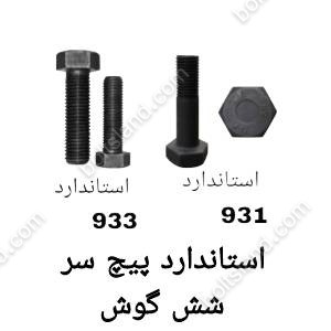 استاندارد پیچ سر شش گوش