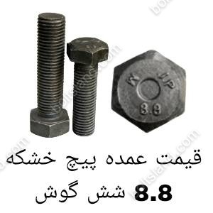قیمت عمده پیچ خشکه ۸.۸ شش گوش