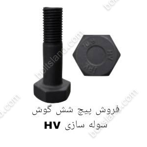 فروش پیچ شش گوش HV سوله سازی