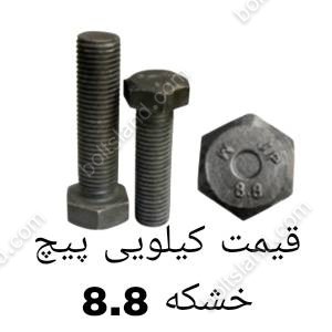 قیمت کیلویی پیچ خشکه ۸.۸