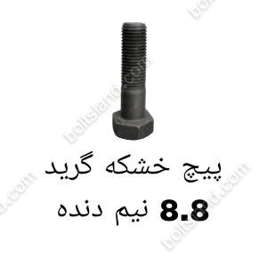 پیچ خشکه گرید ۸.۸ نیم دنده