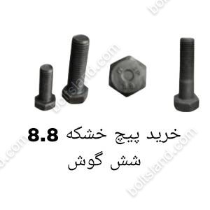 خرید پیچ خشکه ۸.۸ شش گوش