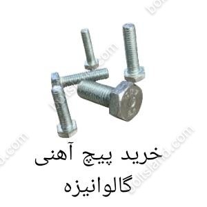 خرید پیچ آهنی گالوانیزه