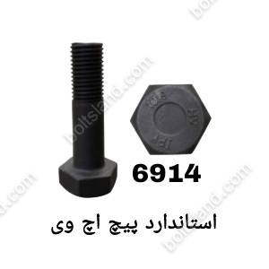 استاندارد پیچ اچ وی