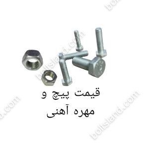 قیمت پیچ و مهره آهنی