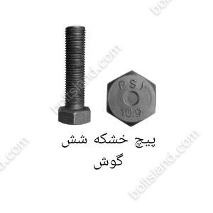 پیچ خشکه شش گوش