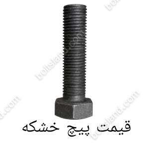قیمت پیچ خشکه