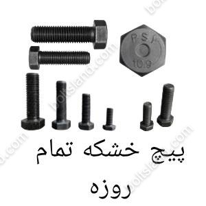 پیچ خشکه تمام رزوه