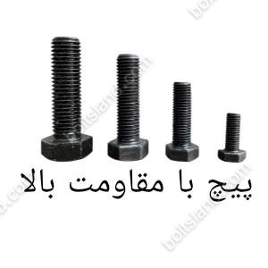 پیچ با مقاومت بالا
