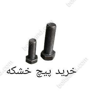 خرید پیچ  خشکه