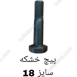 پیچ خشکه سایز 18