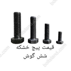قیمت پیچ  خشکه شش گوش