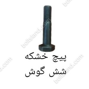 پیچ خشکه شش گوش