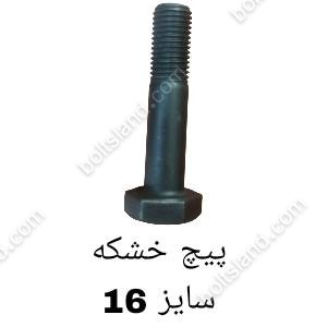 پیچ خشکه سایز 16