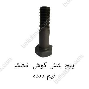 پیچ شش گوش خشکه نیم دنده