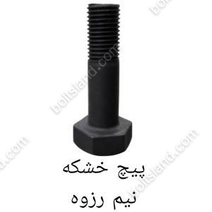 پیچ خشکه نیم رزوه