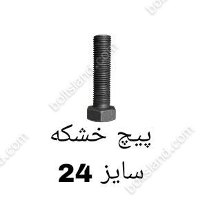 پیچ خشکه سایز 24