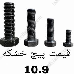 قیمت پیچ خشکه 10.9