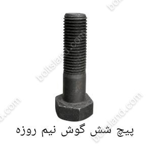 پیچ شش گوش نیم رزوه