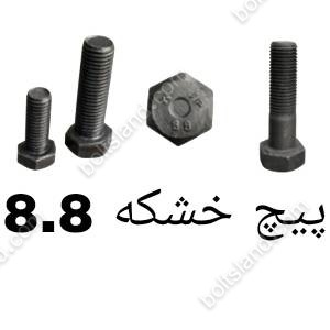 پیچ خشکه 8.8