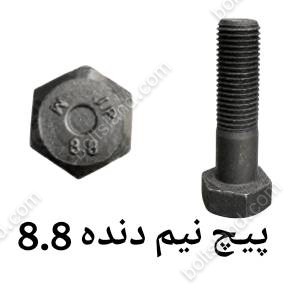 پیچ نیم دنده 8.8