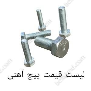 لیست قیمت پیچ اهنی