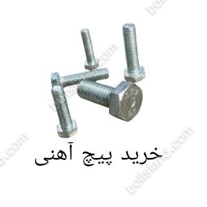 خرید پیچ آهنی